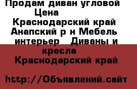 Продам диван угловой › Цена ­ 16 900 - Краснодарский край, Анапский р-н Мебель, интерьер » Диваны и кресла   . Краснодарский край